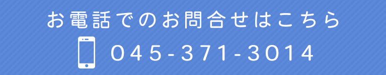 お電話でのお問合せはこちら