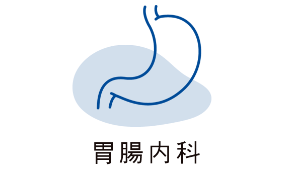 胃腸内科