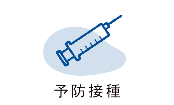 予防接種
