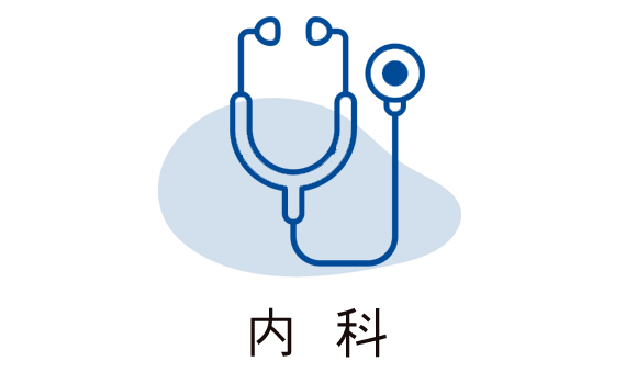 内科