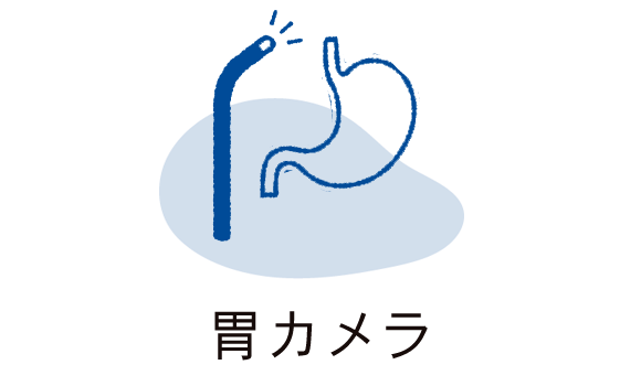 胃カメラ