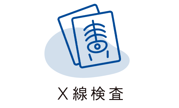 X線検査
