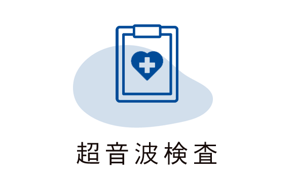 超音波検査