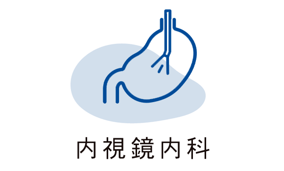 内視鏡内科