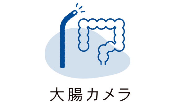 大腸カメラ