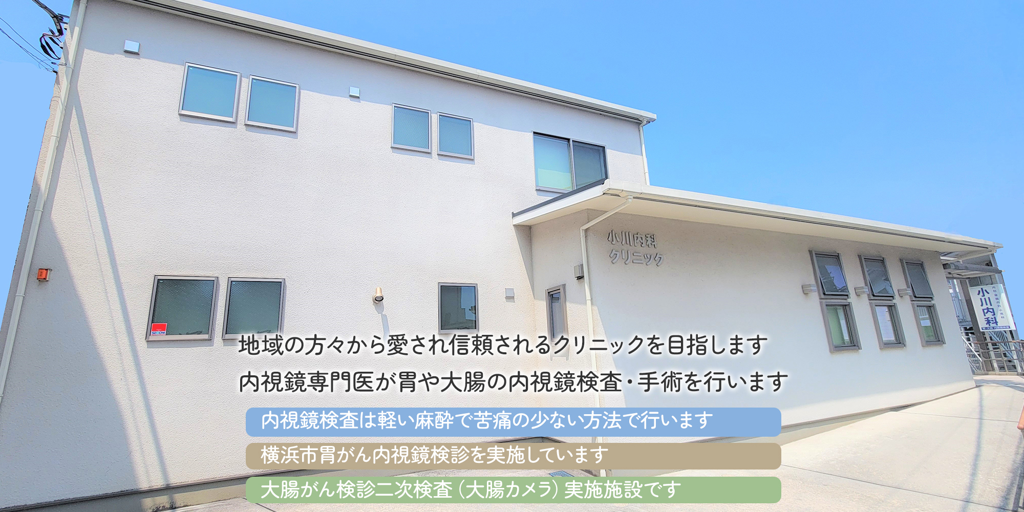 小川内科クリニック　外観