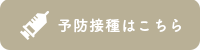 予防接種はこちら